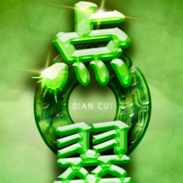 點翠