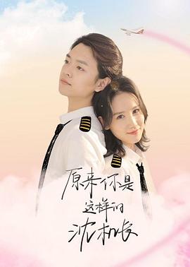 原來你是這樣的沈機長