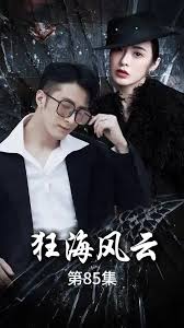 狂海風云