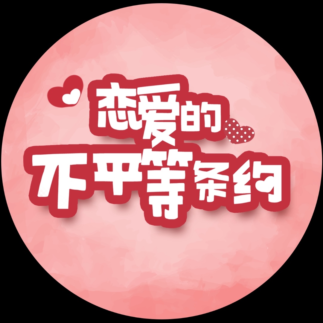 戀愛的不平等條約