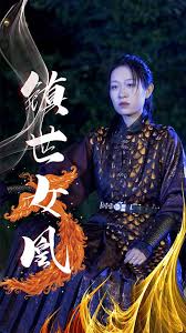 鎮世女凰全集