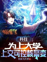 為了上大學上交了可控核聚變