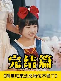 萌寶歸來沈總地位不穩了