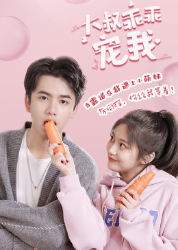 大叔乖乖寵我