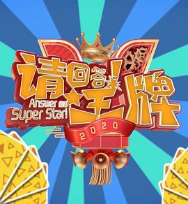 請回答！王牌 第二季