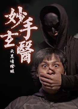 妙手玄醫