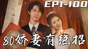 嬌妻有絕招