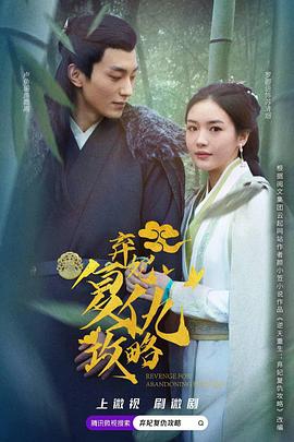 棄妃復仇攻略