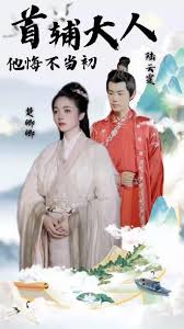 首輔大人他悔不當初：長篇