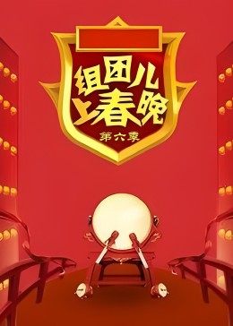 組團上春晚第6季