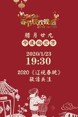 2020年遼寧衛視春節聯歡晚會