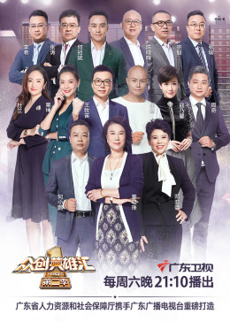 眾創英雄匯第二季