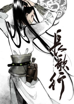 長歌行·動態漫