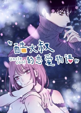 酷大叔的戀愛物語·動態漫