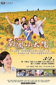 南國小太陽