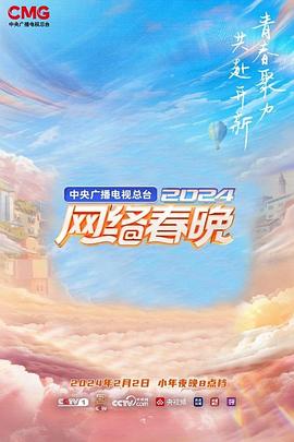 中央廣播電視總臺2024網絡春晚