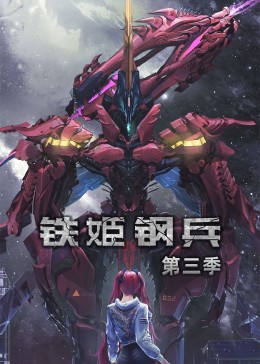 鐵姬鋼兵-第三季·動態漫