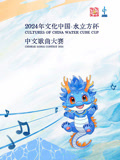2024年“文化中國·水立方杯”中文歌曲大賽