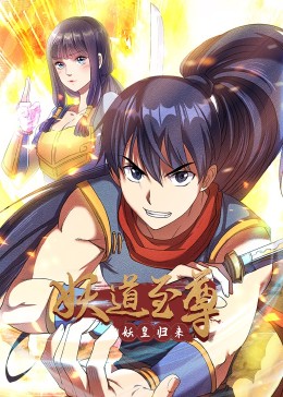 妖道至尊-第一季·動態漫