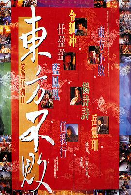 東方不敗之風云再起（粵）