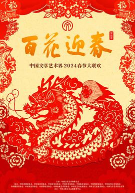 百花迎春——中國文學藝術界2024春節大聯歡