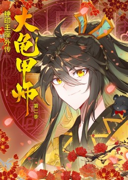 神印王座外傳大龜甲師-第二季·動態漫