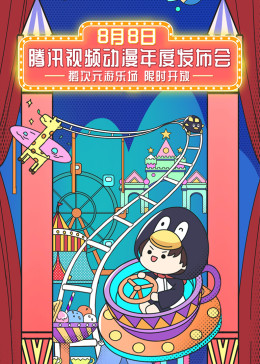 2020騰訊視頻動漫年度發布