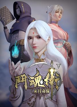 斗魂衛之玄月奇緣 第五季