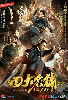 四大名捕之食人夢界