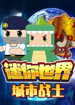 迷你世界城市戰士