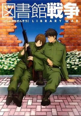 圖書館戰爭：最后的任務