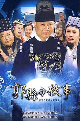 郭縣令軼事