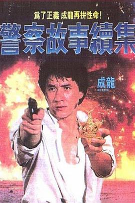 警察故事4：簡單任務國語