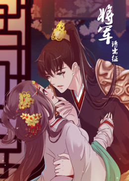 將軍請出征第一季·動態漫