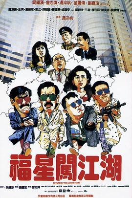 福星闖江湖(國)