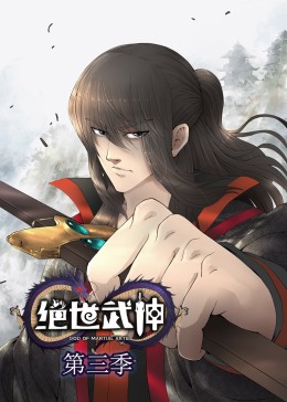 絕世武神第三季·動態漫