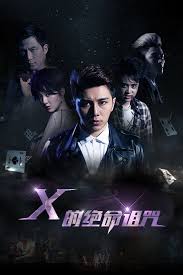 X的絕命詛咒