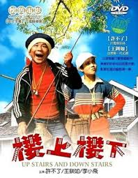 樓上樓下