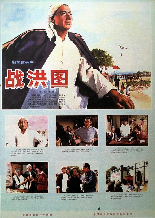 戰洪圖
