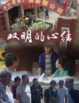 雙明的心結