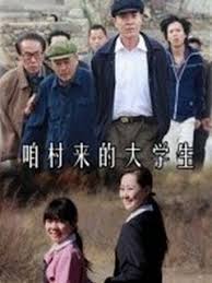 咱村來的大學生
