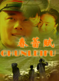 春蕾賦