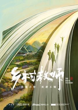 鄉村教師