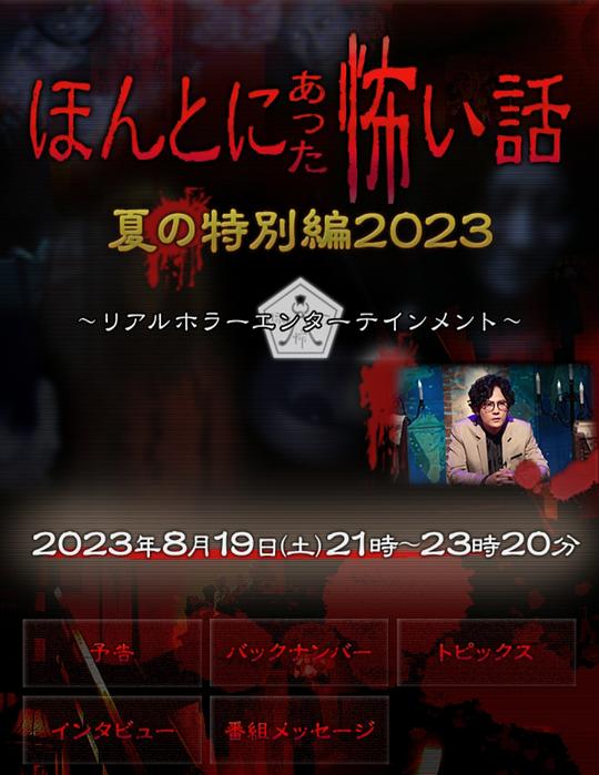 毛骨悚然撞鬼經2023夏季特別篇