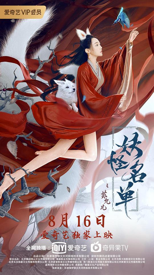妖怪名單之蘇九兒