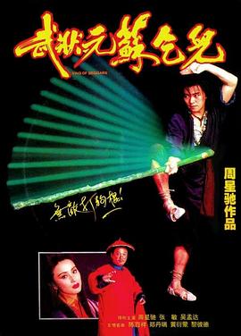武狀元蘇乞兒之天降神諭