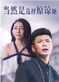當然是選擇原諒她