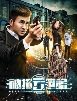 神探云筆記