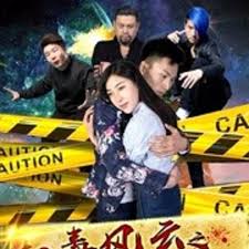 掃毒風云之因貨起的禍