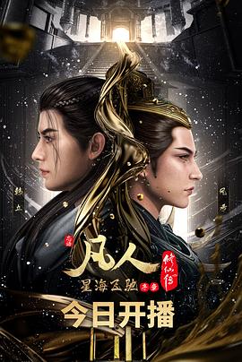 凡人修仙傳之風起天南重制版